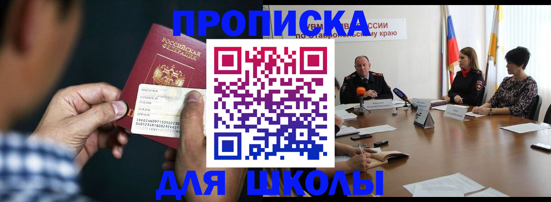 прописка для школы в Буйнакске